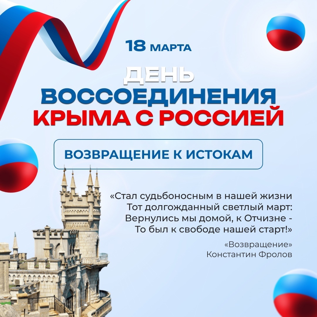 18 марта - День воссоединения Крыма с Россией.