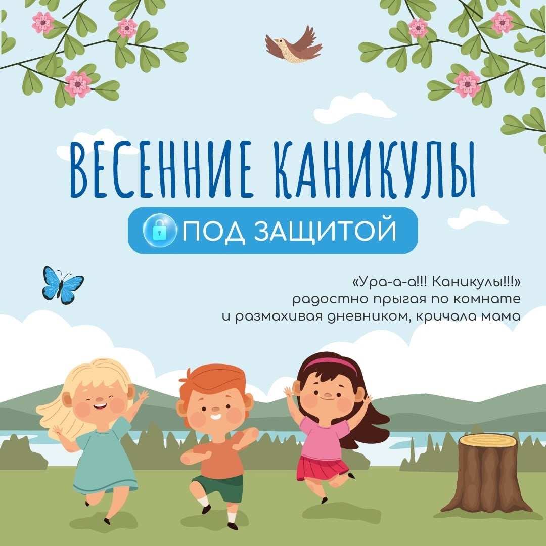 Памятка «Безопасность в весенние каникулы».