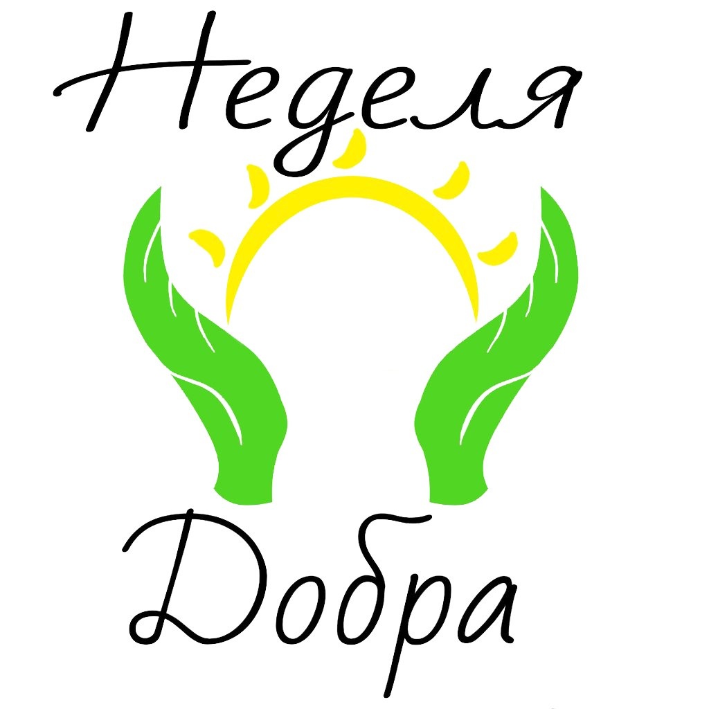 «Неделя добра» в школе.