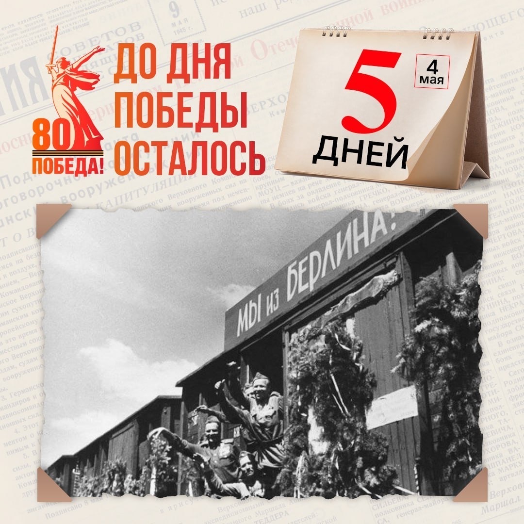 Календарь Победы: считаем дни до великого праздника..