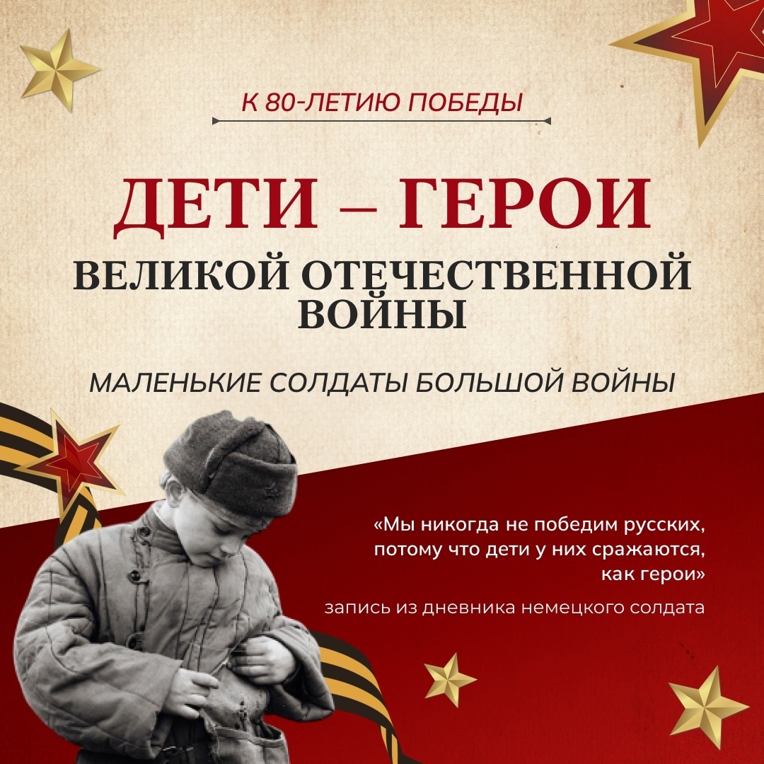 Дети - герои.