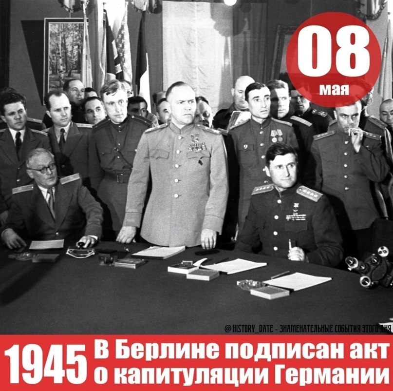 Капитуляция Германии: окончание войны в Европе (8 мая 1945 года).