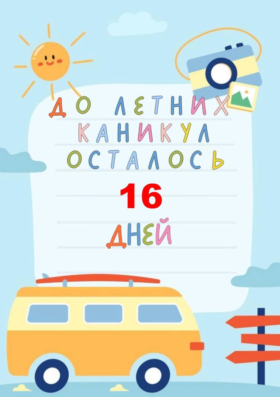 До летних каникул осталось: 16 дней!.