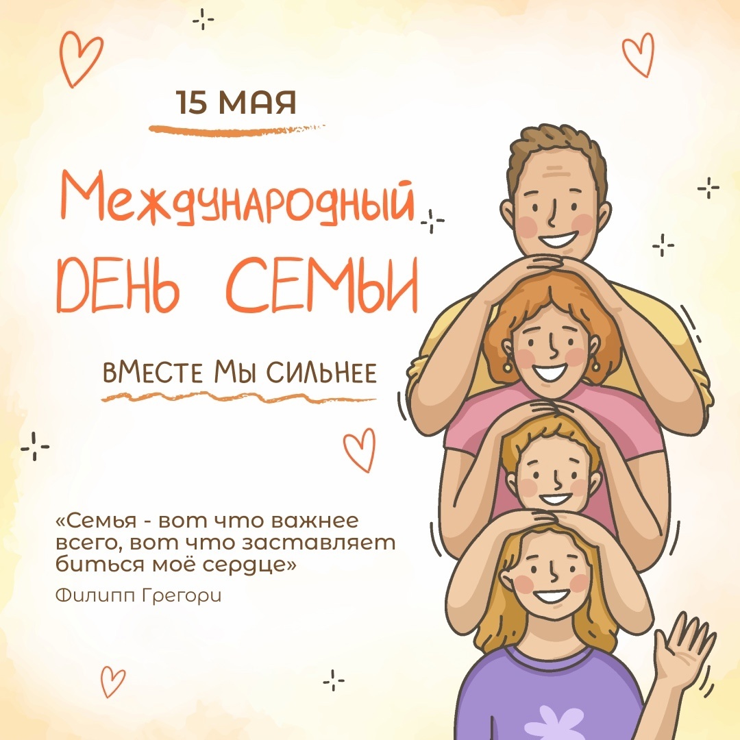 15 мая - Международный день семьи.