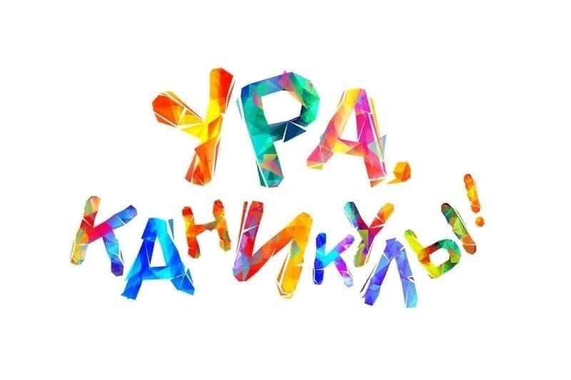 УРА, КАНИКУЛЫ.