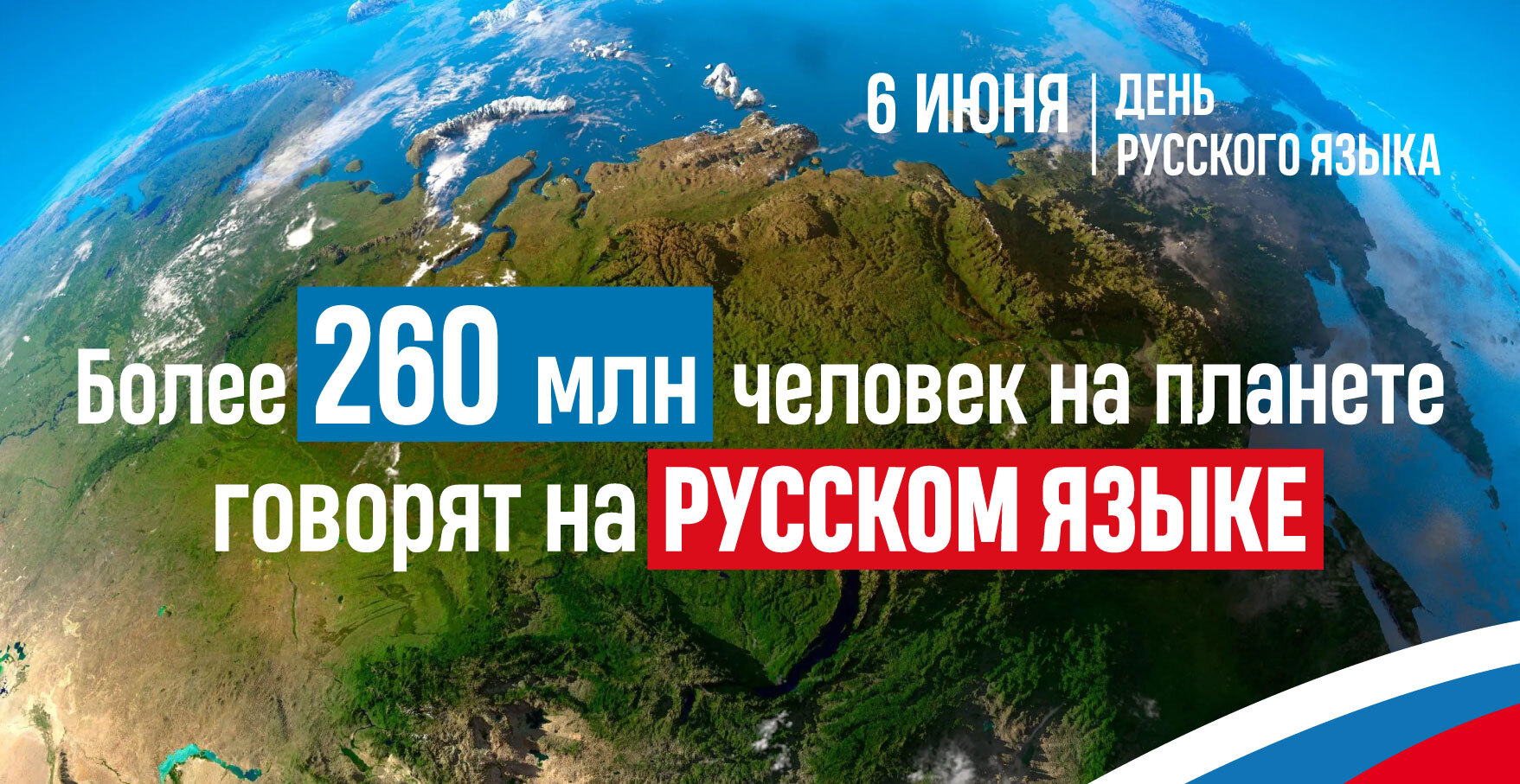 6 июня - День русского языка.