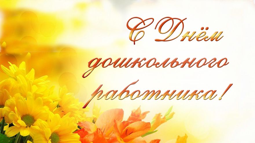 27 сентября в России отмечается общенациональный праздник «День работника дошкольного образования»..