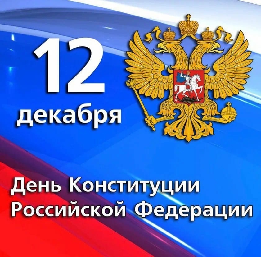 12 декабря - День Конституции Российской Федерации.