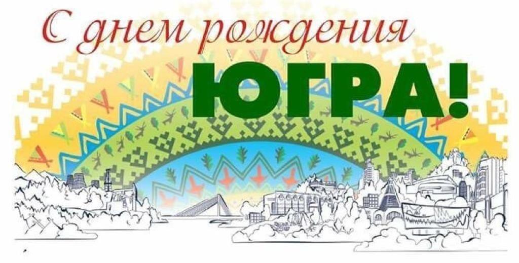 Месячник наук 10 декабря - День рождения Ханты-Мансийского автономного округа — Югры.