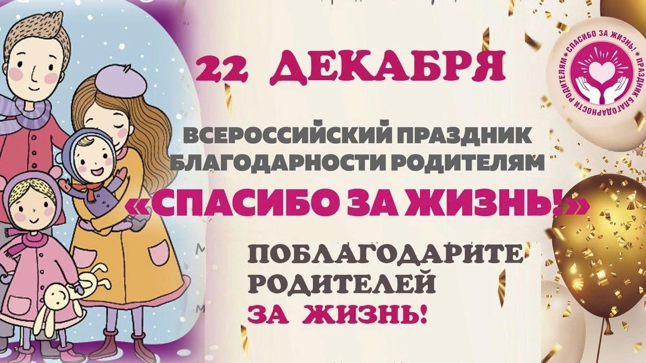 22 декабря в России отмечается Всероссийский праздник благодарности родителям «Спасибо за жизнь!»..