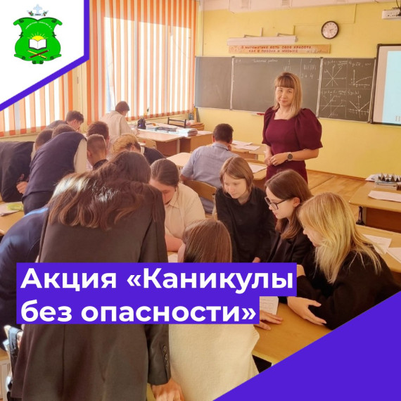 Профилактическая акция «Каникулы без опасности»..