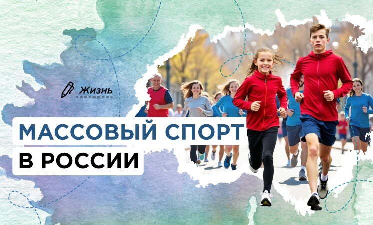 Разговоры о важном на тему "Массовый спорт в России".