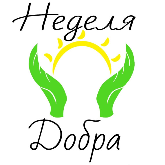 «Неделя добра» в школе.