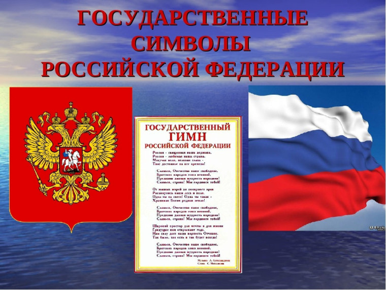 25 декабря - День принятия Федеральных конституционных законов о Государственных символах Российской Федерации 25 декабря 2000 года президент РФ Владимир Путин подписал федеральные конституционные законы о государственной символике России – "О Государстве.